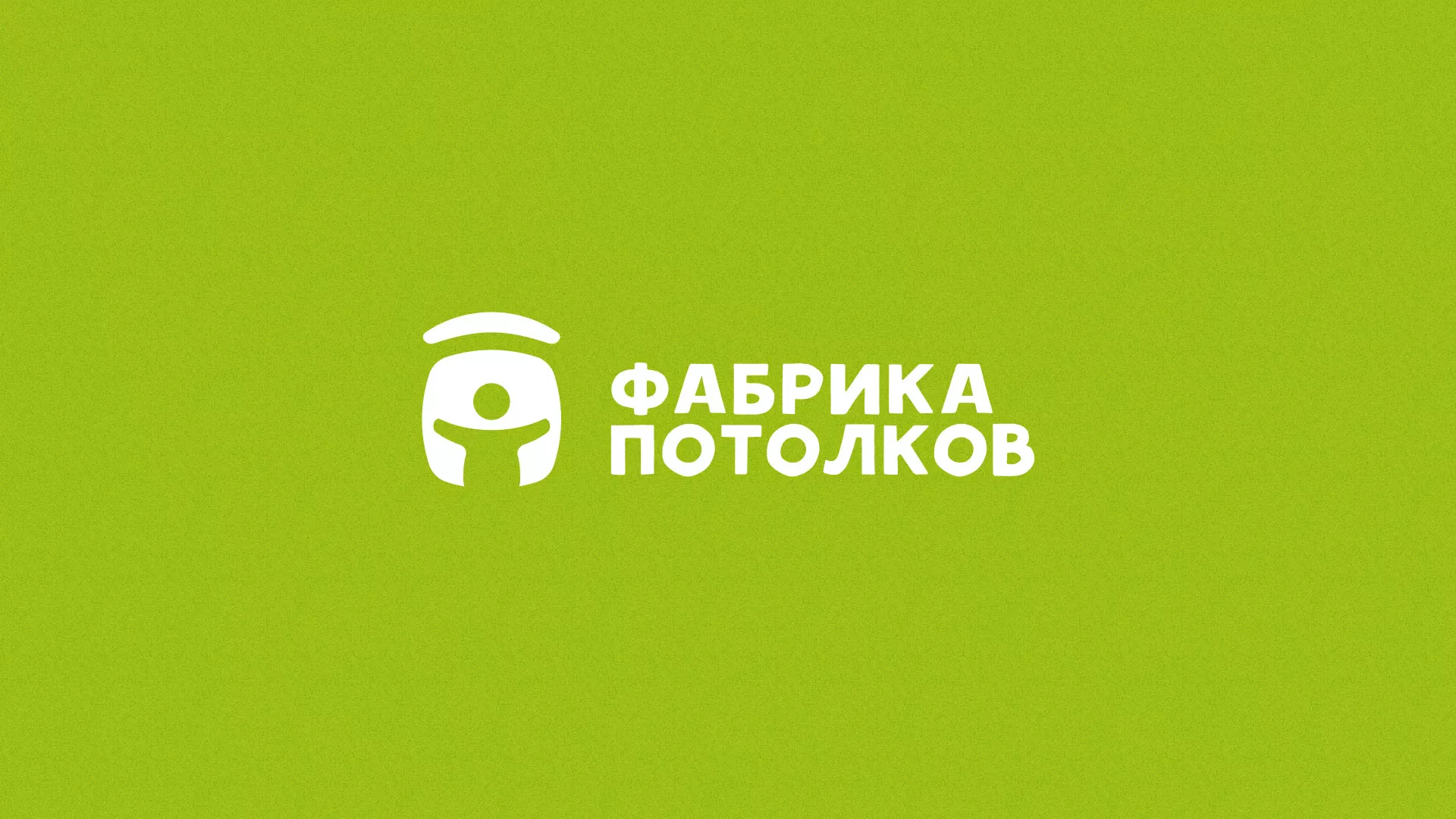 Разработка логотипа для производства натяжных потолков в Называевске